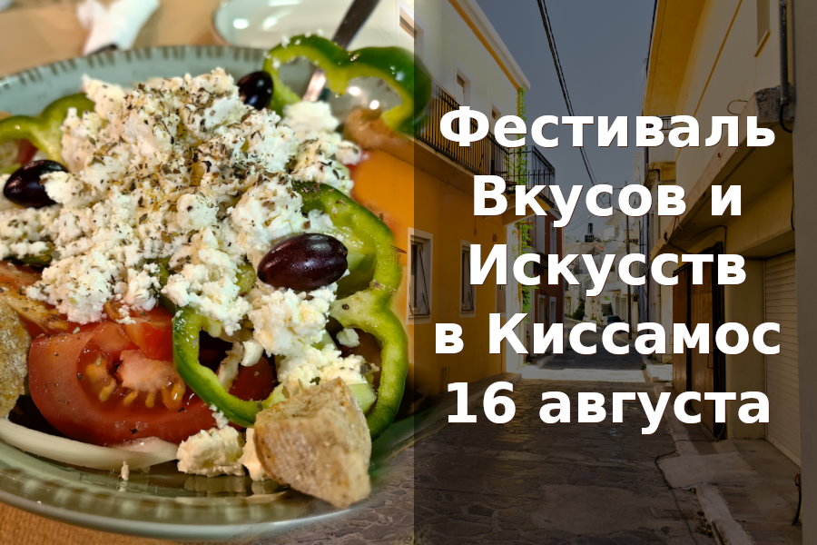 В Киссамос пройдёт Фестиваль Вкусов и Искусств