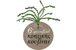 6-й Фестиваль Критской Кухни