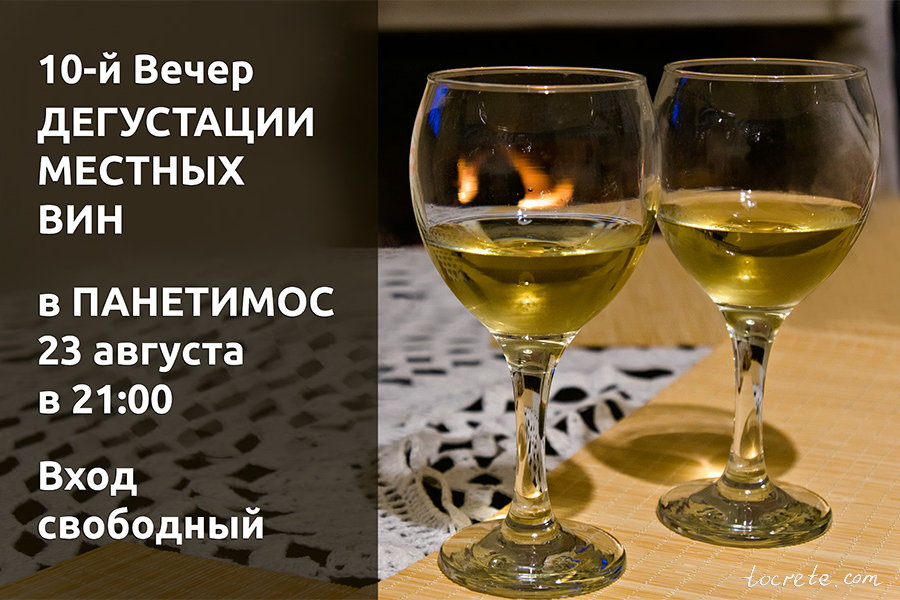 Вечер дегустации вин пройдет в Панетимос