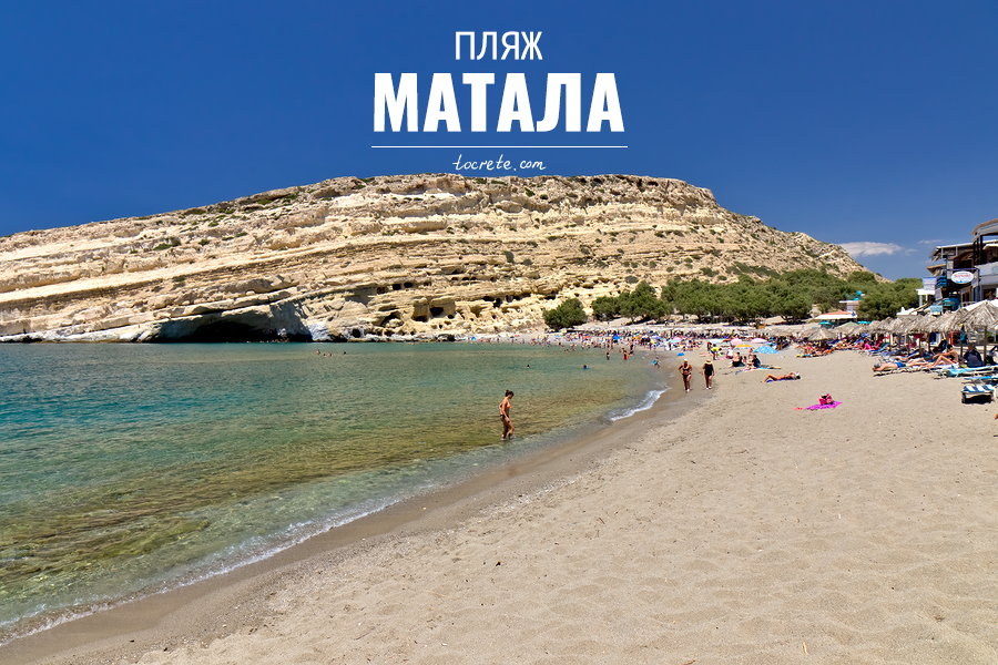 Пляж Матала
