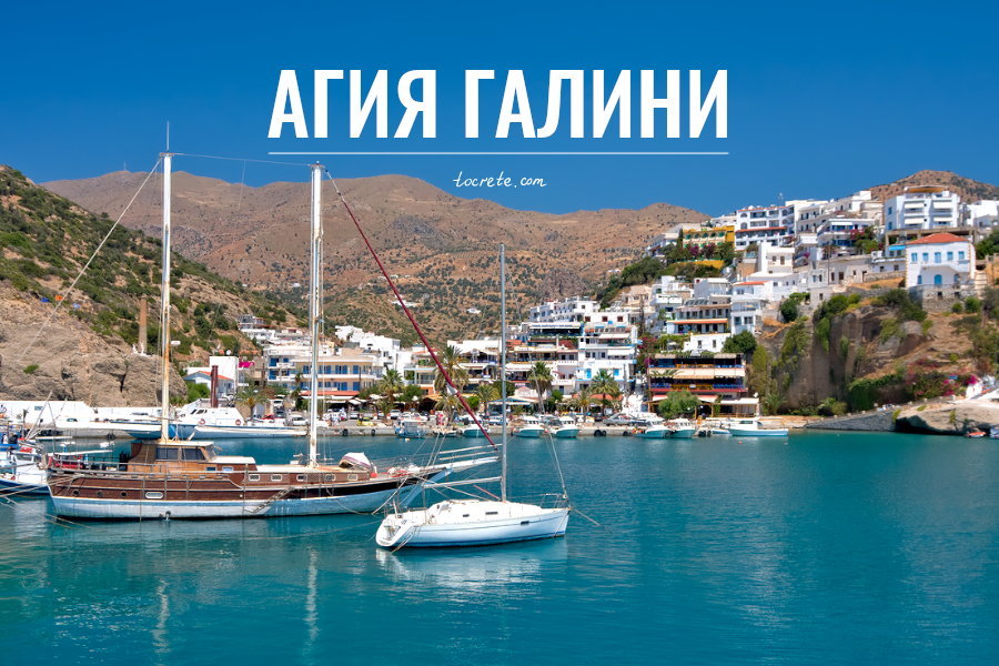 Агия Галини (Айя Галини)