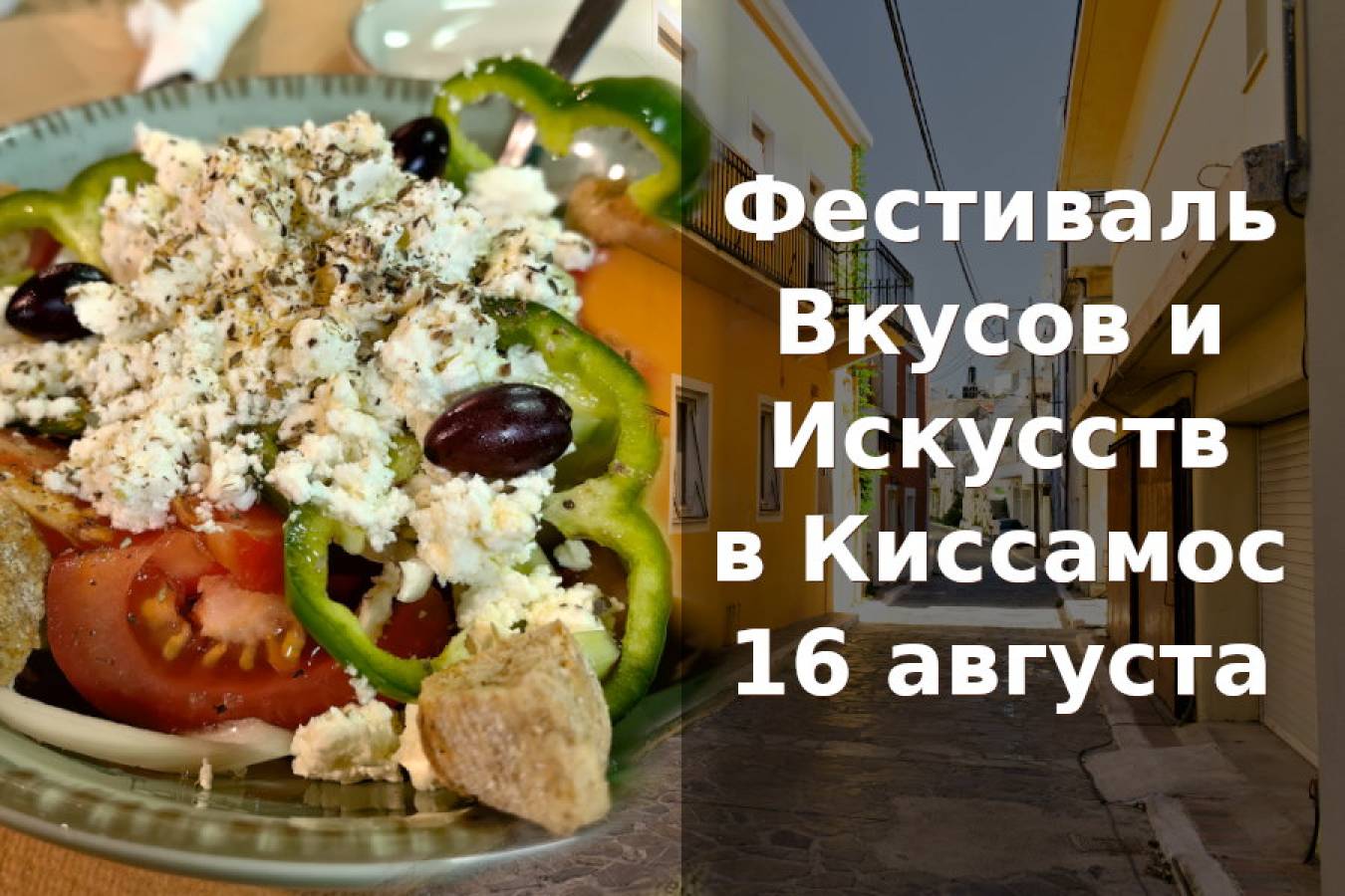 В Киссамос пройдёт Фестиваль Вкусов и Искусств