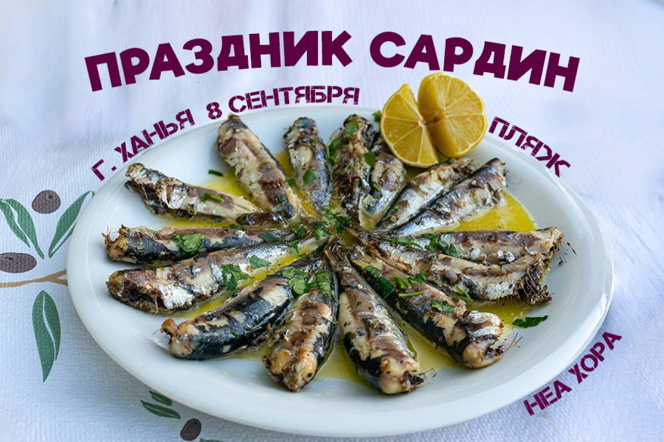 Праздник Сардин-2025 в Ханье