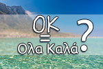 ОК произошло от греческого Όλα Καλά?