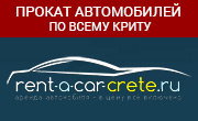 Аренда автомобиля на Крите